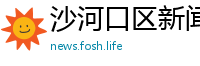 沙河口区新闻网